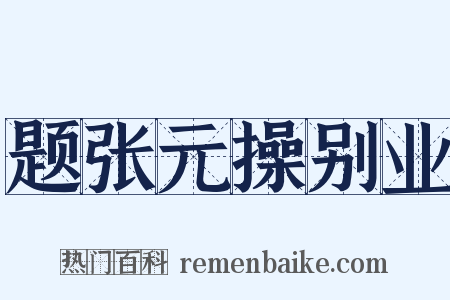 题张元操别业是什么意思的图片